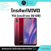 ราคา VIVO Y11 (แรม3 รอม 32 GB) มือสองเครื่องสภาพสวย 98% สินค้ามีรับประกัน แถมฟรี สายชาร์จ ฟิล์มกระจก เคส หูฟัง (25802793758)