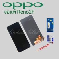 ราคา จอ โทรศัพท์LCD OPPO จอแท้ reno2f แถม ฟิล์มกระจก+ชุดไขควง+กา (15361517815)