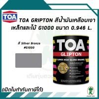 ราคา TOA Glipton สีน้ำมันเคลือบเงาเหล็กและไม้ สี Silver Bronze เบอร์ G1000 ขนาด 0.9 ลิตร (9711803757)