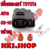 ราคา ปลั๊กซ่อมคอมแอร์ Toyota Colora Altis ปี03-10 (ผลิตใหม่ ไม่ใช่มือสอง ) สเป็คโรงงานผลิตรถยนต์ (6254540987)