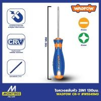 ราคา WADFOW ไขควงสลับหัว 2IN1 130มม.CR-V รุ่น #WSS45M3 จำหน่ายโดย Montree More (54007823225)