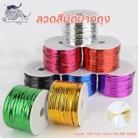 ราคา ลวดสีรัดปากถุง 100 หลา/ม้วน ลวดแข็ง ลวดสีแฟนซี มัดปากถุงขนม ห่อเหรียญโปรยทาน จัดส่งจากประเทศไทย (42877305727)