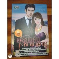 ราคา เชลยแค้นเงาซาตาน โดยธารวารี ราคาปก 99.- (12609472454)