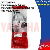 ราคา 5VVE76415000 สายพานMIOคาบู,FINOคาบู,NOUVO MX,FINO คาร์บูร์,MIOเก่า แท้เบิกศูนย์YAMAHA (9249511961)