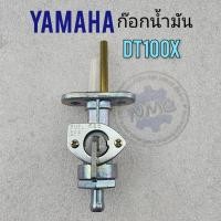 ราคา ก๊อกน้ำมัน dt100 dt100x ก็อกน้ำมัน yamaha dt100 dt100x (20755652143)