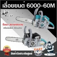 ราคา +ส่งฟรี+ BLACK BULL เลื่อยยนต์ กระทิงดำ รุ่น 6000-60M ดึงเบาสตาร์ทง่าย เลื่อย 6000 **ส่งเร็ว ของแท้100%** (23213892266)