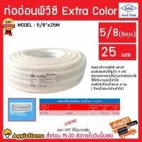 ราคา THAI PIPE สายยาง 5/8" (5หุน) ยาว 25 เมตร (สีขาว) สายอ่อน สายเด้ง แข็งแรง ทนทาน เนื้อยางนุ่ม รดน้ำต้นไม้ ท่อน้ำไทย (2275645028)