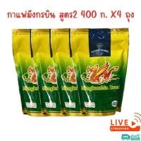 ราคา [ส่งฟรี] X4 ถุง กาแฟโบราณ สูตร 2 ตรามังกรบิน ขนาด 400 กรัม (26856423428)
