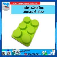 ราคา แม่พิมพ์ซิลิโคนรูปแบบวงกลม 6 ช่อง (43522744324)