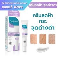 ราคา Provamed melasma spot corrector anti melasma cream 25ml. ครีมทาฝ้า (47451046647)