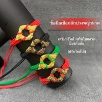 ราคา ข้อมือเชือกถักบ่วงพญานาค เกี้ยวทรัพย์ปรับไซส์ได้ มีให้เลือกทั้งหมด4แบบ (25467497506)