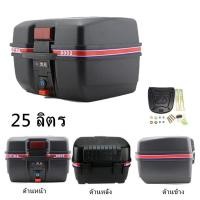 ราคา กล่องท้ายรถ กล่องหลัง กล่องเก็บของท้ายรถมอเตอร์ไซค์ ความจุ 25ลิตร สำหรับติดรถมอเตอร์ไซค์ สีดำ มีแถบสะท้อนแสง(สีดำ) (6333100283)