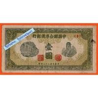ราคา ธนบัตรสาธารณรัฐประชาชนจีน 1 Yuan ปี 1944 (29206825137)