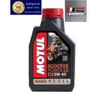 ราคา Sale !!! Motul SCOOTER Power LE 4T 5W40 1L. ( ของแท้ 100% ) (25472109065)