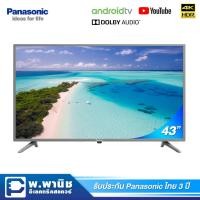 ราคา Panasonic LED 43 นิ้ว UHD 4K พร้อมระบบ Android TV 10 รุ่น TH-43HX720T (10336032557)