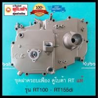 ราคา ชุดฝาครอบเฟือง RT100-120, RT100di-155di ฝาข้าง RT อะไหล่แท้คูโบต้า 100% RT155 RT140 RT125 RT120 RT110 RT100 (6818423688)