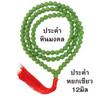 ราคา ประคำ 12 มิล หยกเขียวอ่อน ลูกประคำสร้อยคอ ประคำสร้อยคอ ลูกประคำ สวดมนต์ ประคำสวดมนต์ ลูกแก้ว สร้อยคอ ZX (53257746556)