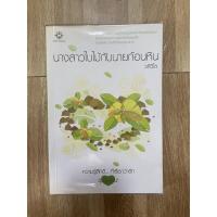 ราคา นางสาวใบไม้กับนายก้อนหิน โดยวลีวิไล (18449444119)