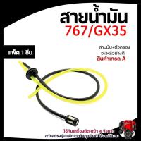ราคา ส่งไวมาก สายน้ำมัน พร้อมตัวกรอง ชุดสายน้ำมันเครื่องตัดหญ้า สายน้ำมันเครื่องพ่นยา GX35 CG260, 767, TU26 เบนซิน (44111842781)