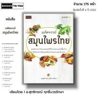 ราคา หนังสือ (ราคา 69 บาท) มหัศจรรย์สมุนไพรไทย I เขียนโดย อ.สุทธิกรณ์ ฤทธิ์บวรรักษา ยาสมุนไพร สมุนไพรเพื่อสุขภาพ รักษาโรค (23064131057)