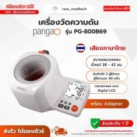 ราคา เครื่องวัดความดัน สอดแขน Pangao รุ่น PG-800B69 ( รอบแขน 28 - 42 cm เสียงไทย ) รับประกันศูนย์ 1 ปี (26664046194)