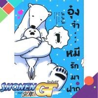 ราคา หนังสือ อุ๋งจ๋า...หมีรักมาฝาก 1 (Mg)1-4 แยกเล่มมังงะ-MG (23812283750)