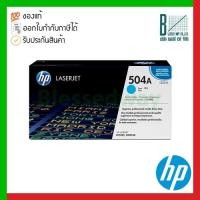 ราคา HP 504A (CE251A) Cyan Original LaserJet Toner Cartridge ของแท้ประกันศูนย์ (15076050278)