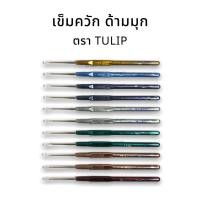 ราคา TULIP เข็มโครเชต์ เข็มถักไหมพรม เข็มควัก แบบด้ามมุก (27976822472)