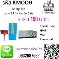 ราคา KM009 ดอกขุดร่อง ขนาด 32 มิล ก้านจับ 6 มิล (18079030835)