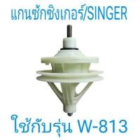 ราคา แกนซักเครื่องซักผ้าซิงเกอร์ SINGER W-813 น็อต 8 รู (25456708267)