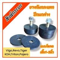 ราคา 2ชุด ยางกันกระแทกปีกนกล่าง แบบรถโหลดเตี้ย+1-3 นิ้ว TOYOTA VIGO REVO KDH ,TRITON PAJERO ยางรอง 4 ชิ้น (47206502685)