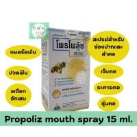 ราคา propoliz mouth spray 15 ml. (43666893295)