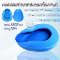 ราคา หม้อนอน PLASTIC BEDPAN หม้อนอนถ่ายพลาสติกแบบไม่มีฝาปิด / หม้อนอนถ่ายพลาสติกแบบมีฝาปิด พลาสติกหนา แข็งแรง ทนทาน (10657063672)