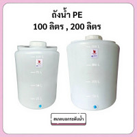 ราคา ถังน้ำ PE 100 ลิตร 200 ลิตร ถังเก็บน้ำ และก๊อกน้ำ (41964623490)