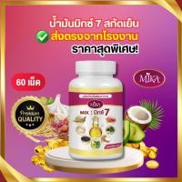 ราคา โรงงานผลิต -60เม็ดน้ำมันสกัดเย็นมิกซ์ 7 ( Mix 7 ) น้ำมัน 7 สหายสกัดเย็น Mika - มิกะ (28253590172)