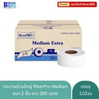 ราคา กระดาษชำระม้วนใหญ่ RiverPro Medium300 (300m.x12ม้วน) (1580216017)