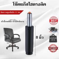 ราคา โช๊คเก้าอี้ 8นิ้ว โช๊คแก๊สปรับระดับได้ กระบอกไฮดรอลิค อะไหล่เก้าอี้ออฟฟิศ เกมมิ่ง ใช้ได้กับเก้าอี้ทุกประเภท (44651411548)