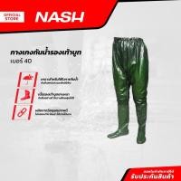 ราคา NASH กางเกงกันน้ำรองเท้าบูท เบอร์ 40 |AB| (21695194770)