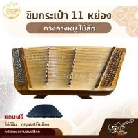 ราคา ขิมกระเป๋า 11 หย่อง ทรงคางหมู ไม้สัก แถมไม้ตีขิม , กุญแจปรับเสียง สยามดนตรีไทย (12589240754)