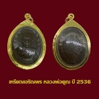 ราคา เหรียญเจริญพร หลวงพ่อคูณ วัดบ้านไร่ ปี 36 พร้อมเลี่ยมกรอบทองไมครอน (45155682999)
