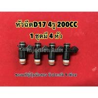 ราคา หัวฉีดD17 200CC 4รู 1 ชุด 4หัว แท้ญี่ปุ่นมือสองรับประกัน 1เดือน ของญี่ปุ่นแท้มือสอง(แถมปลั๊กฟรี) (10987606587)