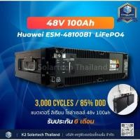 ราคา Huawei แบตเตอรี่ลิเธียมฟอสเฟต 48V 100A Lifepo4 Lithium Battery ESM-48100B1. soh 100% (มือสอง) ปี2020-2022 (27812981380)