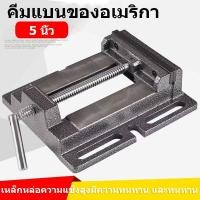 ราคา *พร้อมส่ง* ปากกาจับชิ้นงานสว่านแท่น ปากกาแท่นเจาะ Drilling Press Machine Vise จับเหล็ก ทำจากวัสดุเหล็กหล่อคุณภาพดี ทนทาน (42771357100)