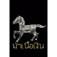 ราคา ไอ้ถึกม้ามีฤทธิ์ตำราสักต้นขา หลวงพ่อทบ(ม้าถึก สำเร็จทะลุเป้าพุ่งทะยานทะลุปล้องปู่แม่นสร้างให้ผลทางการค้าการลงทุนทำธุรกิจ (12941725441)