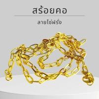 ราคา Baibua jewelry สร้อยคอทองคำแท้ 9K อิตาลี ลายโซ่ฝรั่ง 2.8 มิล มีใบรับประกัน (22160177190)