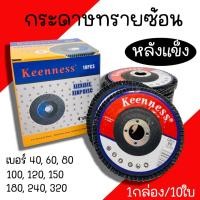 ราคา Keenness จานทรายซ้อน หลังแข็ง 4นิ้ว เลือกเบอร์ได้ กล่องละ 10 ใบ (54802977524)