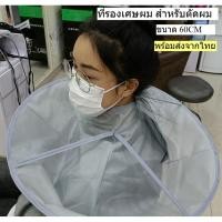 ราคา ผ้าคลุมตัดผม ที่รองตัดผม ขนาด 60cm ตัดผมเองที่บ้านง่ายๆ เซ็ตกรรไกรตัดผม พร้อมส่งจากไทย (27876528150)