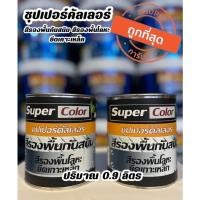 ราคา ถูกที่สุด!!! สีรองพื้นกันสนิม สีรองพื้นโลหะ ยึดเกาะเหล็ก Super Color (20248020279)