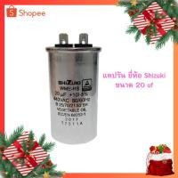 ราคา แคปรัน ยี่ห้อ Shizuki ขนาด 20 uf (8980417653)