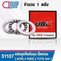 ราคา 51107 UBC ตลับลูกปืนกันรุน เม็ดกลม THRUST BALL BEARINGS ( เพลา 35 มม. ) ขนาด 35x52x12 มม. (6232820274)